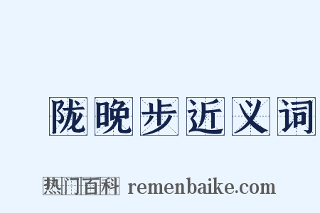 霅陇晚步近义词是什么意思的图片